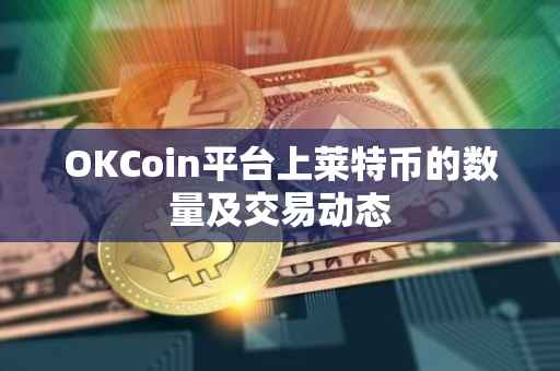 OKCoin平台上莱特币的数量及交易动态