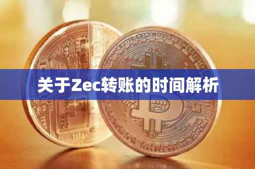 关于Zec转账的时间解析