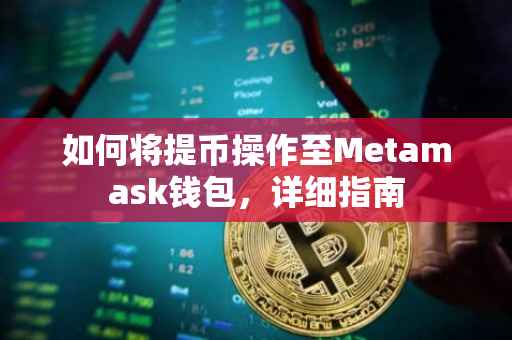 如何将提币操作至Metamask钱包，详细指南