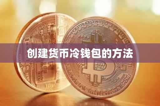 创建货币冷钱包的方法