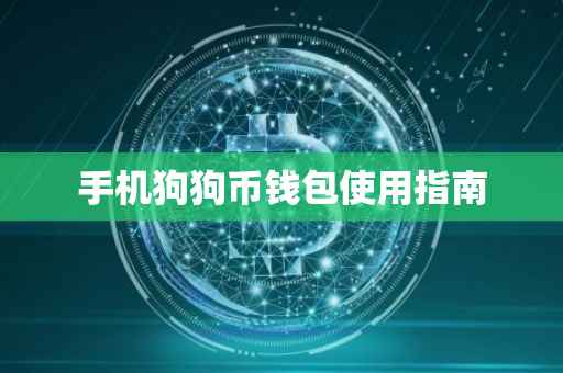 手机狗狗币钱包使用指南