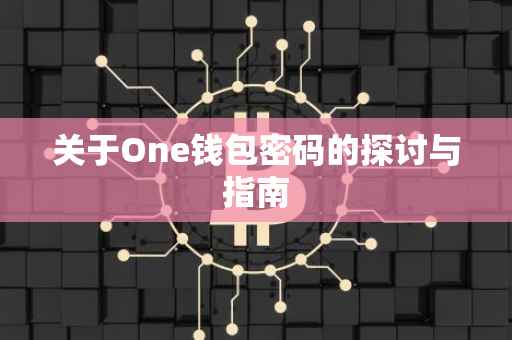 关于One钱包密码的探讨与指南