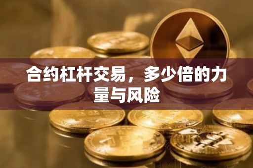 合约杠杆交易，多少倍的力量与风险