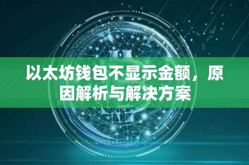 以太坊钱包不显示金额，原因解析与解决方案