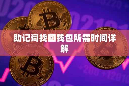 助记词找回钱包所需时间详解