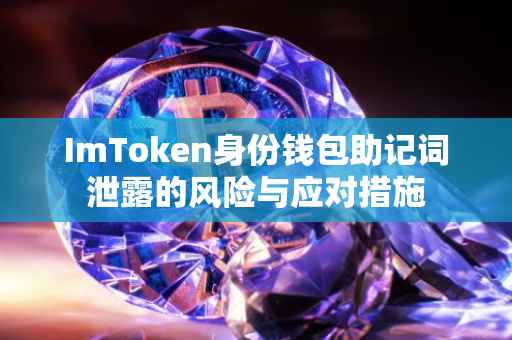 ImToken身份钱包助记词泄露的风险与应对措施