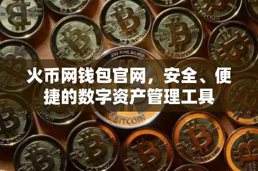 火币网钱包官网，安全、便捷的数字资产管理工具