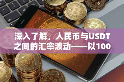 深入了解，人民币与USDT之间的汇率波动——以10000元为例