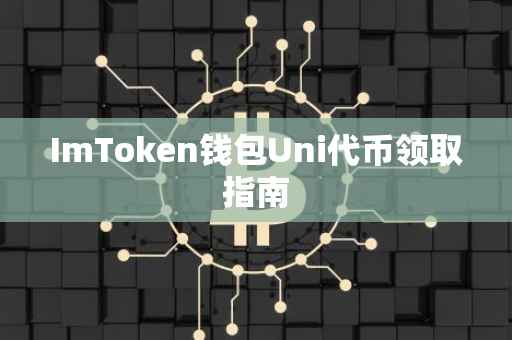 ImToken钱包Uni代币领取指南