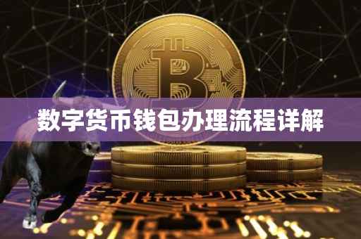 数字货币钱包办理流程详解