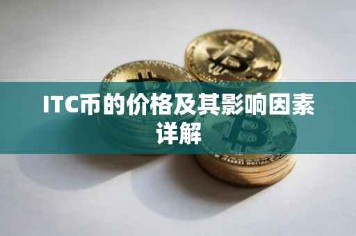 ITC币的价格及其影响因素详解