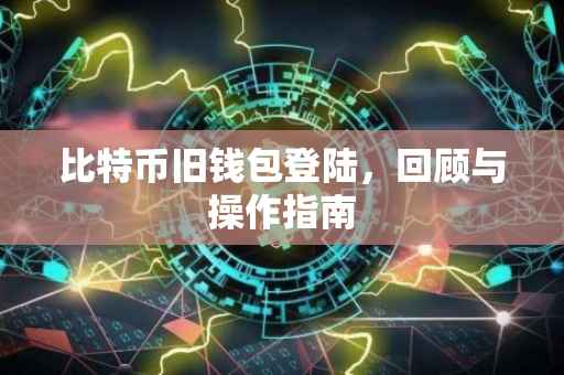 比特币旧钱包登陆，回顾与操作指南