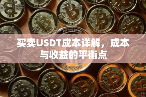 买卖USDT成本详解，成本与收益的平衡点