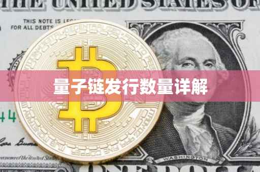 量子链发行数量详解
