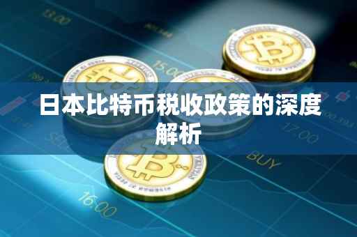 日本比特币税收政策的深度解析
