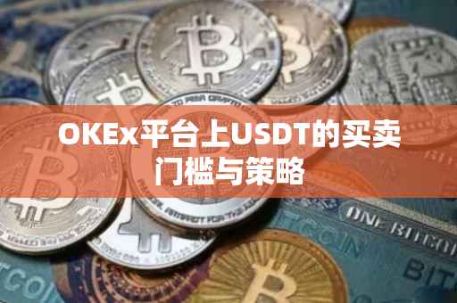 OKEx平台上USDT的买卖门槛与策略