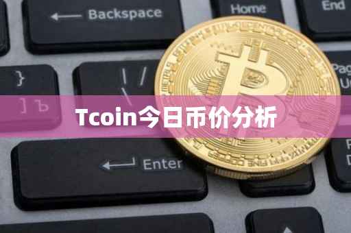 Tcoin今日币价分析