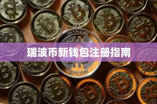 瑞波币新钱包注册指南