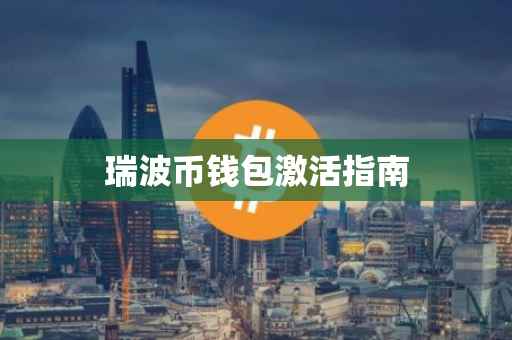 瑞波币钱包激活指南