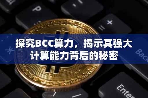 探究BCC算力，揭示其强大计算能力背后的秘密