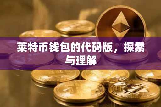 莱特币钱包的代码版，探索与理解
