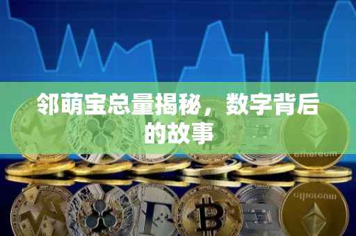 邻萌宝总量揭秘，数字背后的故事