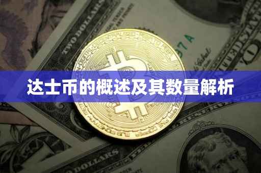 达士币的概述及其数量解析