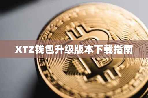 XTZ钱包升级版本下载指南