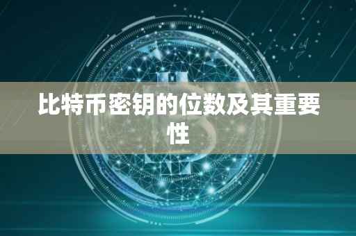 比特币密钥的位数及其重要性