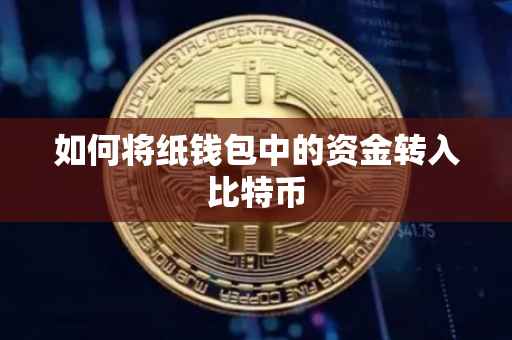 如何将纸钱包中的资金转入比特币