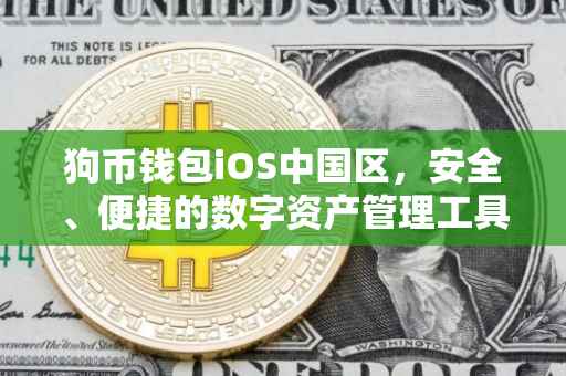 狗币钱包iOS中国区，安全、便捷的数字资产管理工具