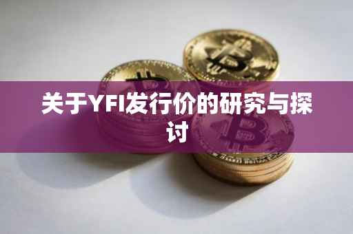 关于YFI发行价的研究与探讨