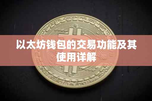 以太坊钱包的交易功能及其使用详解