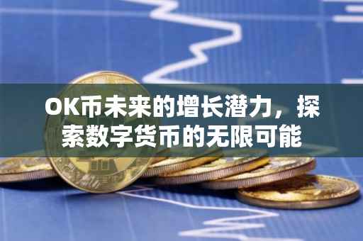 OK币未来的增长潜力，探索数字货币的无限可能