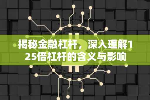 揭秘金融杠杆，深入理解125倍杠杆的含义与影响