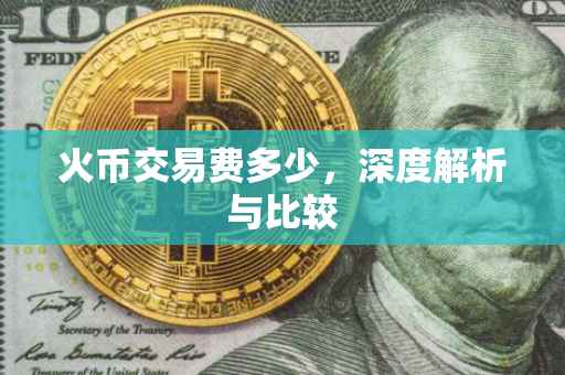 火币交易费多少，深度解析与比较