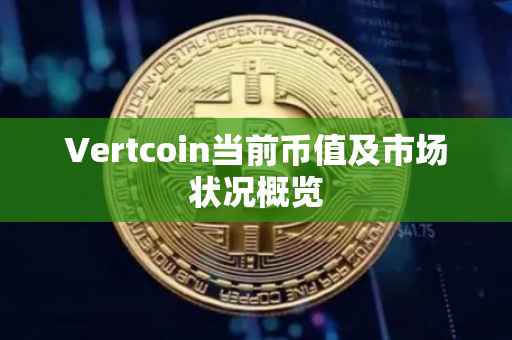 Vertcoin当前币值及市场状况概览