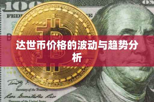 达世币价格的波动与趋势分析