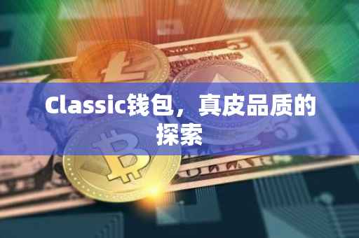Classic钱包，真皮品质的探索
