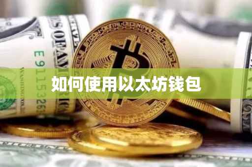 如何使用以太坊钱包
