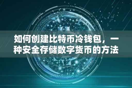 如何创建比特币冷钱包，一种安全存储数字货币的方法