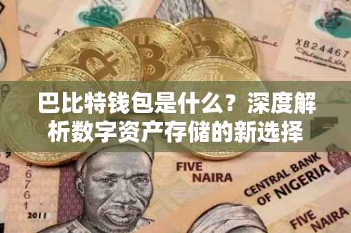 巴比特钱包是什么？深度解析数字资产存储的新选择