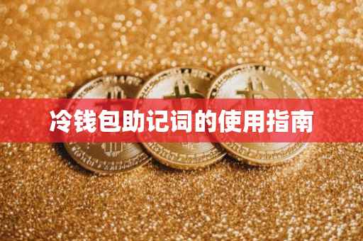 冷钱包助记词的使用指南