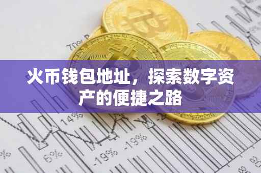 火币钱包地址，探索数字资产的便捷之路