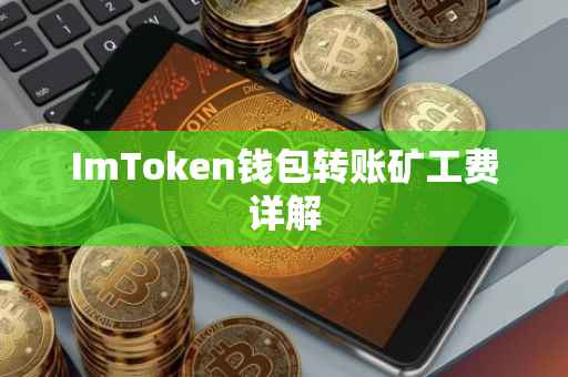 ImToken钱包转账矿工费详解