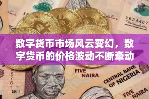数字货币市场风云变幻，数字货币的价格波动不断牵动着投资者的心弦。本文将围绕数字货币在近期经历的一次显著下跌事件展开分析，重点关注数字货币在特定时间节点即数字货币312跌了多少这一主题展开探讨。