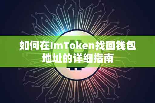 如何在ImToken找回钱包地址的详细指南