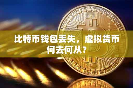 比特币钱包丢失，虚拟货币何去何从？