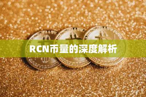 RCN币量的深度解析