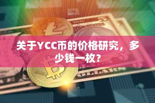 关于YCC币的价格研究，多少钱一枚？